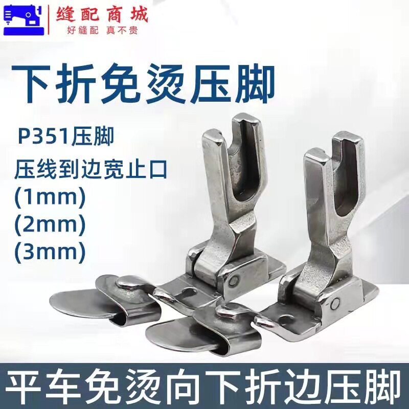 工业缝纫机压脚平车免熨烫向下折边压脚 卷边压脚 电脑平车折边压