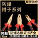 防爆工具防爆钳子防爆克丝钳尖嘴钳防爆斜口钳鲤鱼钳防爆老虎钳