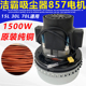 原装 502 洁霸吸尘器电机配件BF857大功率1500W白云马达总成BF501