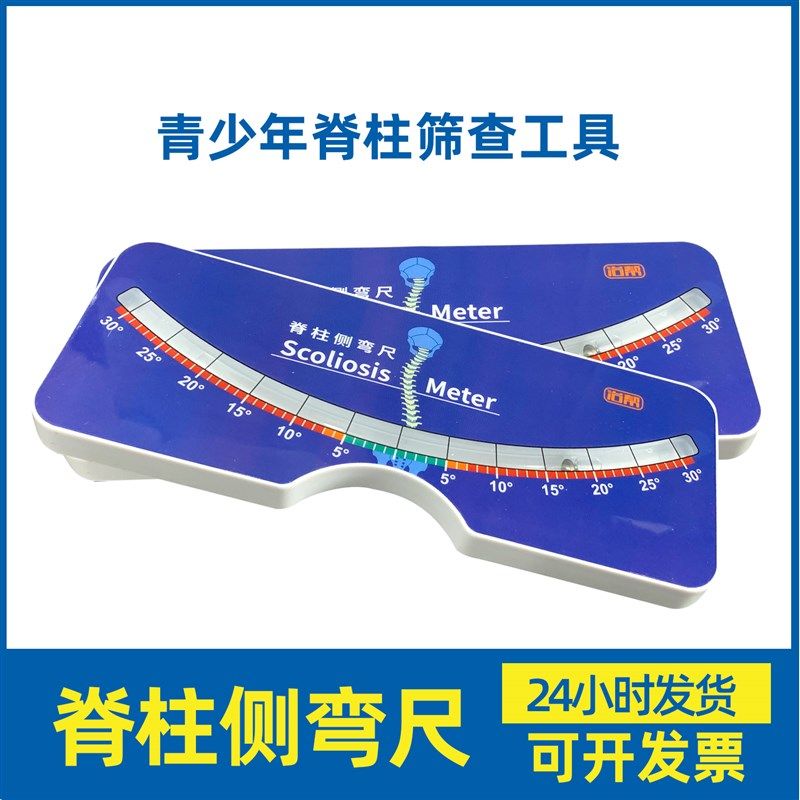 脊柱侧弯测量尺腰椎脊椎侧凸背部弯曲康复水平尺检查检测仪角度尺