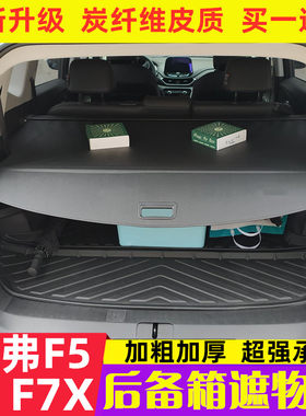 哈弗F5后备箱遮物帘F7/f7x汽车隔物板尾箱隔板遮物板行李箱改装