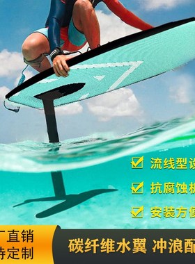 水上无动力水翼冲浪板风筝风翼帆板fin划水推进器sup桨板竞速滑板
