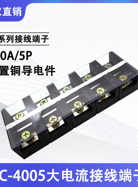 铜件TC-4005固定式大电流接线端子排5位5P/400A电线压线柱接线座