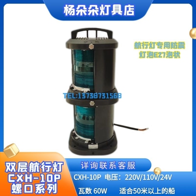 船用双层航行信号灯370421/22/23 CXH-10P左右舷桅锚灯渔船信号灯