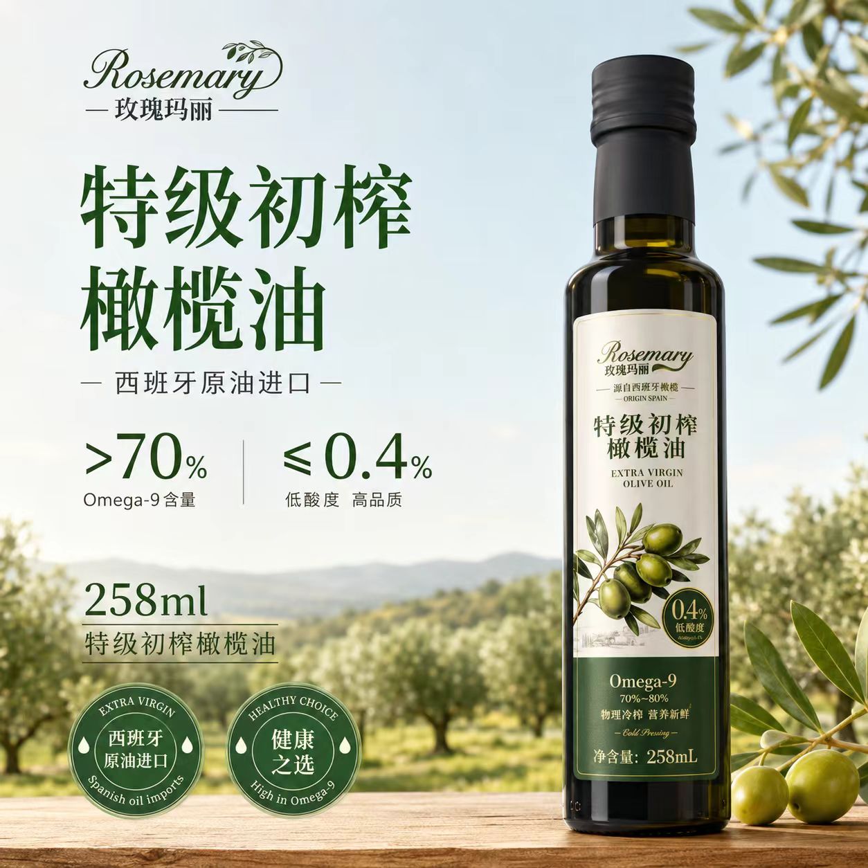 西班牙特级初榨橄榄油258ml
