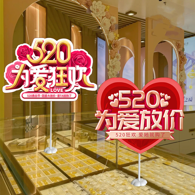 520情人节装饰商场珠宝店美容院柜台活动氛围kt板桌面支架摆件,节庆用品/礼品,装扮布置套餐,淘宝优惠券,粉丝福利购,淘宝优惠卷