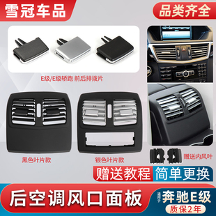 适用奔驰E级E200 E260 E300L中控后排空调出风口扇叶拨片面板配件