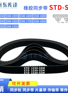 橡胶同步带STDS5M1530/1595/1600/1685/1690/1695/1700/1800/2000