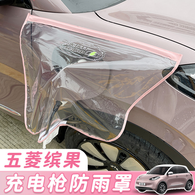 五菱缤果新能源电车充电枪磁吸附防雨罩充电口防护遮雨挡雨水装饰,汽车用品/电子/清洗/改装,充电口防水/保护盖,淘宝优惠券,粉丝福利购,淘宝优惠卷