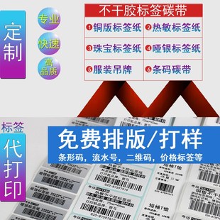 条码不干胶贴纸标签定制代打印条形码二维码流水号标签纸印刷