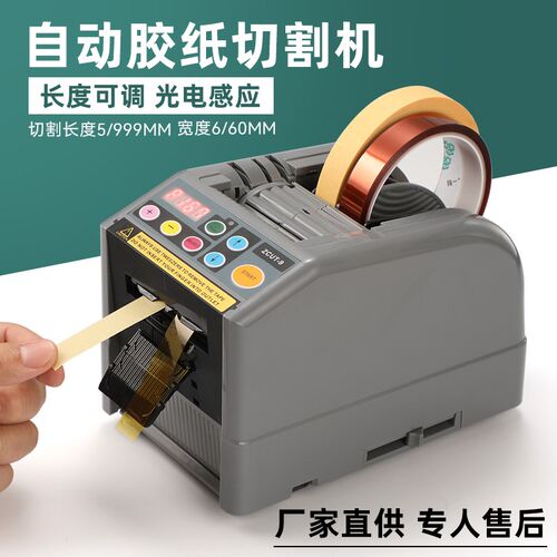 全自动ZCUT-9智能多种插头规格胶布胶纸机胶带切割机欧美英规110V