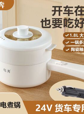 电奔车载电炒锅24V货车车用炒菜电煮电饭锅1.8L煎大功率蒸煮火锅