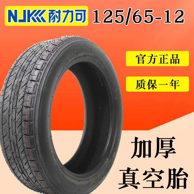 加厚防滑125/65-12真空胎耐力可轮胎电动轿车三轮车四轮车轮胎