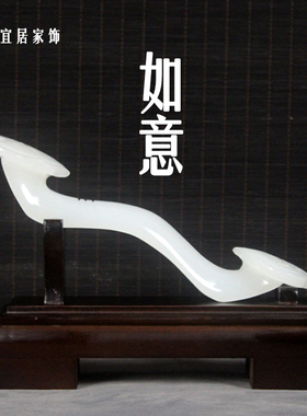 天然阿富汗白玉如意摆件招财客厅家居装饰乔迁新居公司开业送礼品