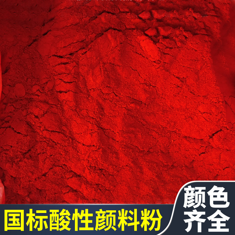 水溶性酸性颜料粉工业色粉家具木材调色粉染料高浓缩大红色素