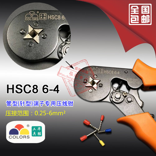 华胜HSC8 6-4 压线钳自调式VE管型压线钳针形冷压端子钳0.25-6