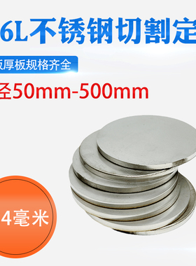 厚4mm毫米316L不锈钢圆板激光切割加工圆片圆盘环垫片打孔可定做