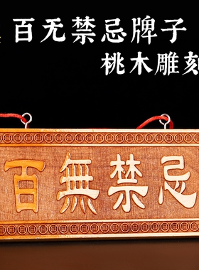 天然桃木百无禁忌牌子横竖挂件吉祥物装饰品家居门窗阳台对马路口