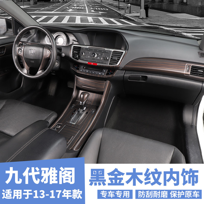 适用13-17款九代雅阁改装黑金木中控台内饰风口碳纤装饰亮片贴件