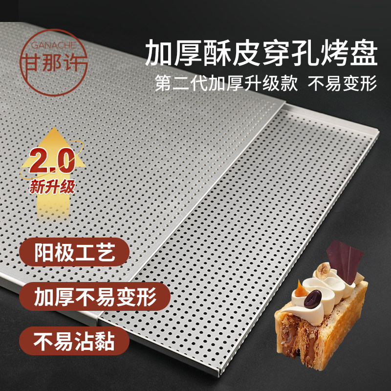 甘那许二代升级款拿破仑烤盘酥皮防蓬胀冲孔模具加厚阳极铝合金