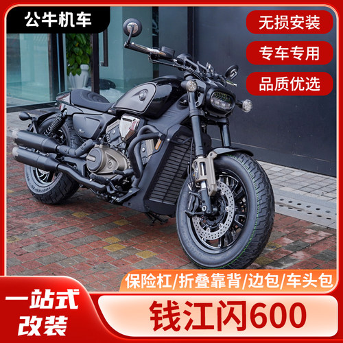 适用QJ钱江闪600改装件护杠保险杆靠背快拆边包脚踏尾箱骑士包