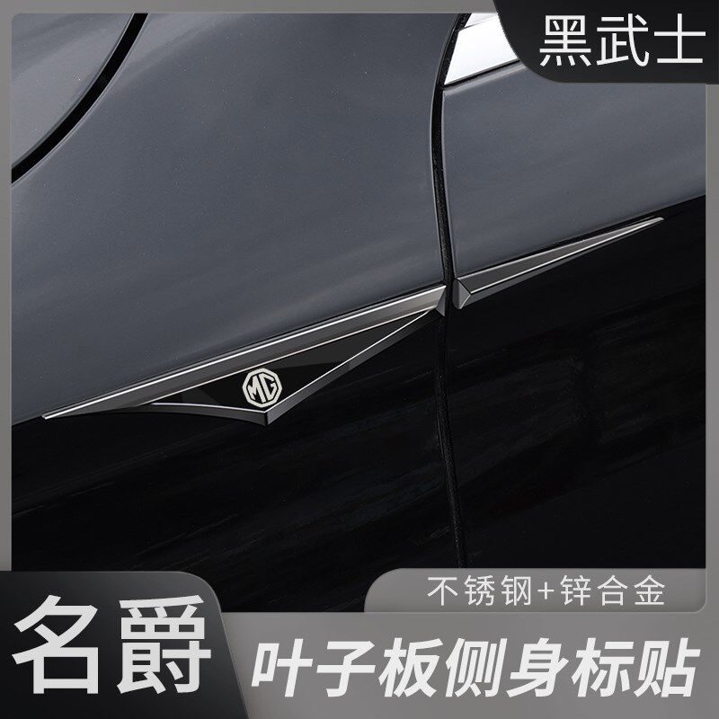 适用于名爵MG7/456/领航叶子板不锈钢侧标贴车身翼子贴黑武士改装
