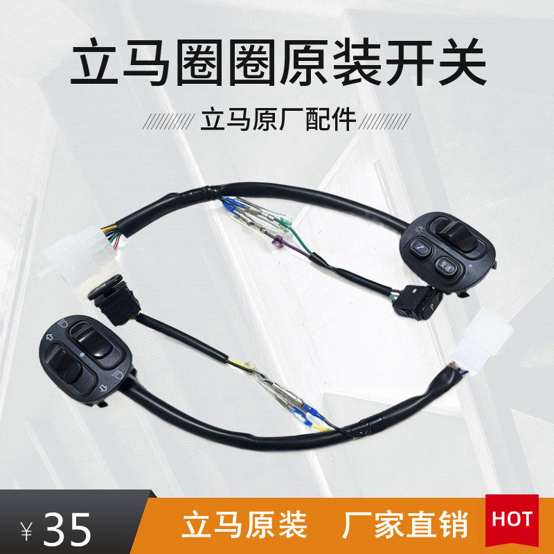 立马圈圈电动车开关圈圈原装左右大灯喇叭开关总成立马电瓶车开关