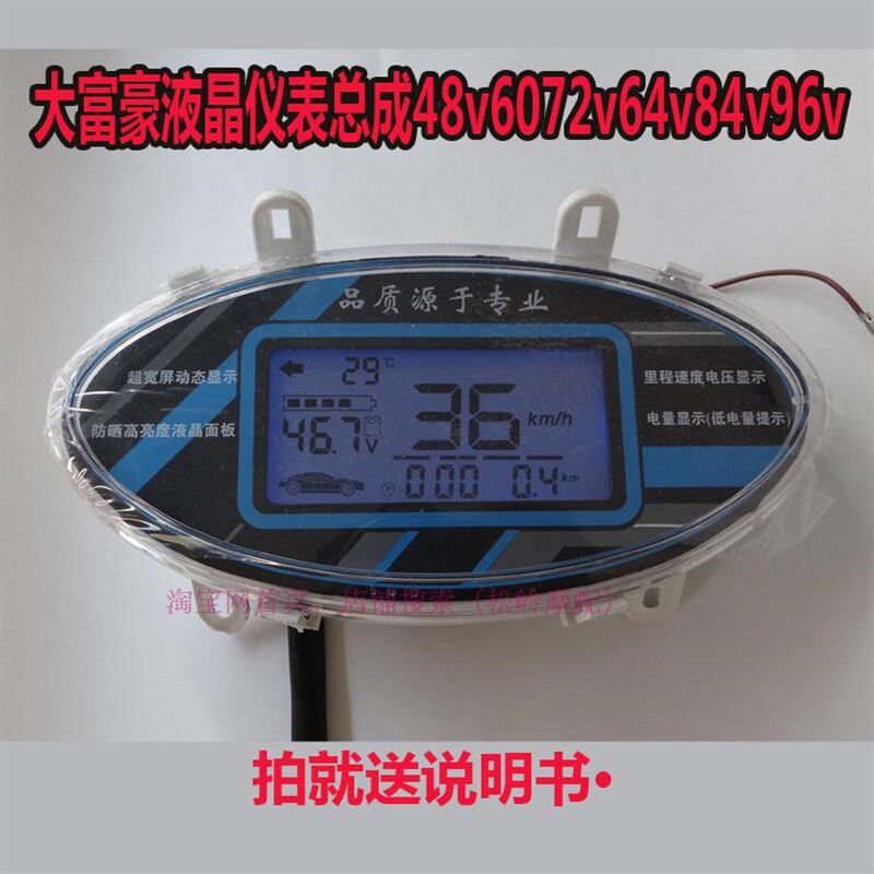 大富豪电动车电摩电瓶车液晶仪表总成里程表电压表显示器电动车配