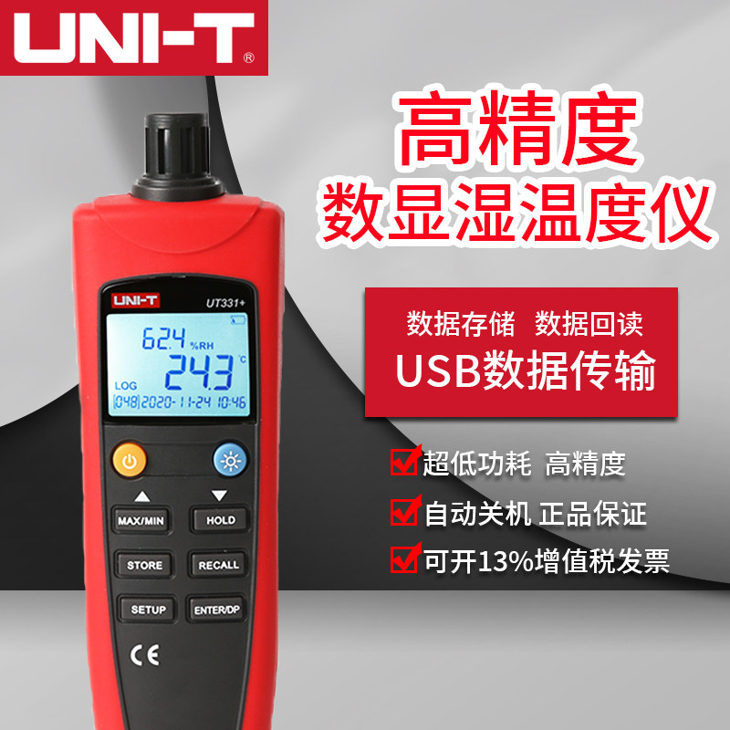 优利德UT331+数字温湿度表USB传输温湿度检测仪UT332工业级湿度计