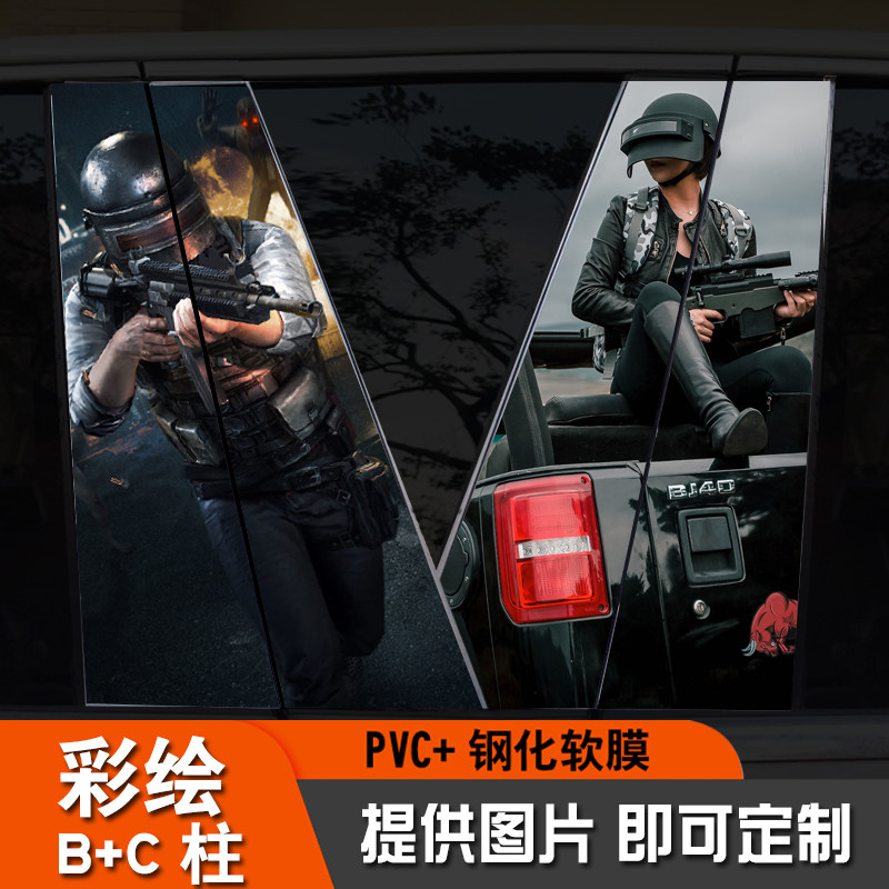 汽车中柱贴纸和平精英个性图B柱改装贴膜保护条贴片C柱装饰车贴纸