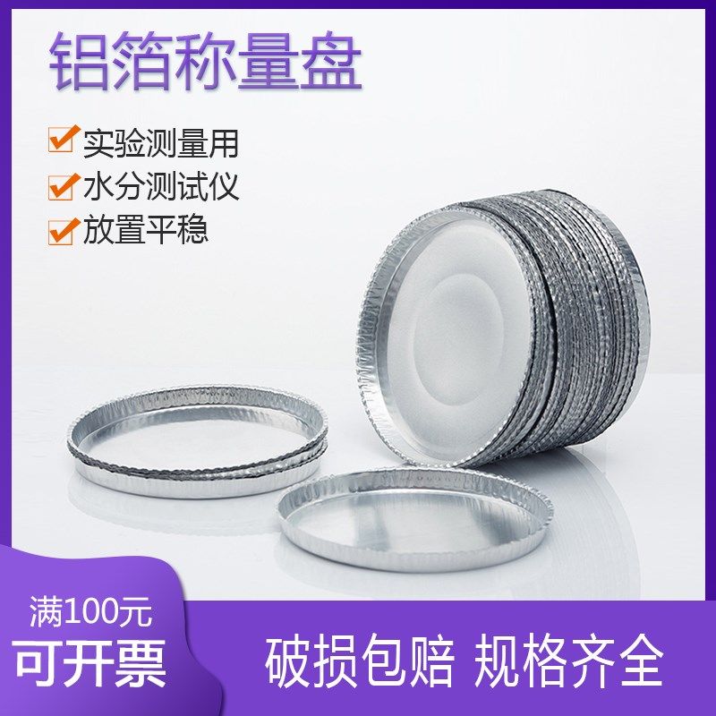 铝箔称重皿盘水份水分测定测试仪称量盘90mm样品盘称样盘实验室