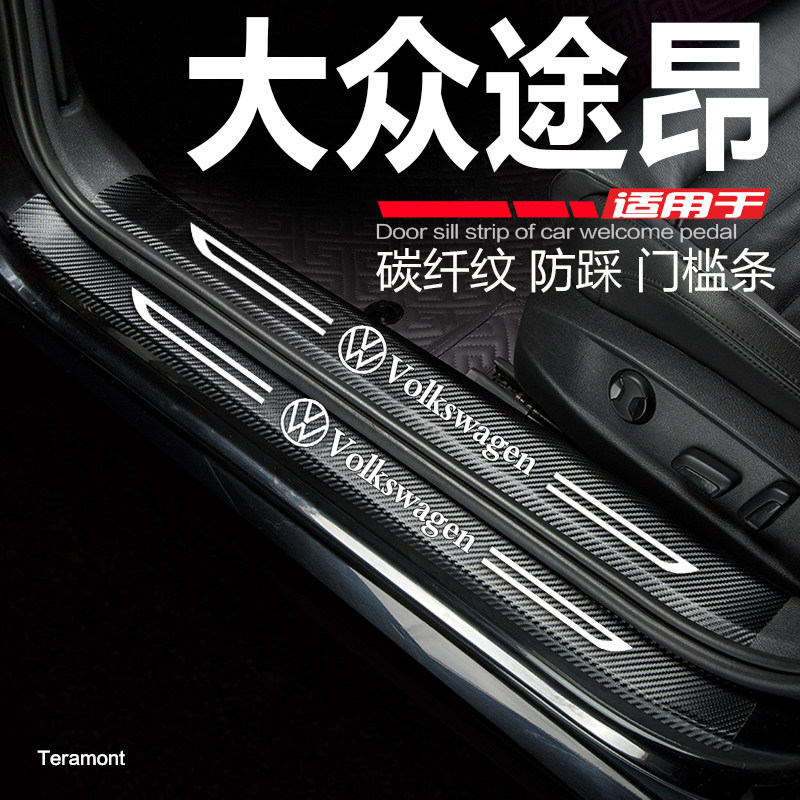 2023款大众途昂门槛条途昂X改装饰配件迎宾踏板门边条防踩保护贴,汽车用品/电子/清洗/改装,车身/车窗饰条/门槛条,淘宝优惠券,粉丝福利购,淘宝优惠卷