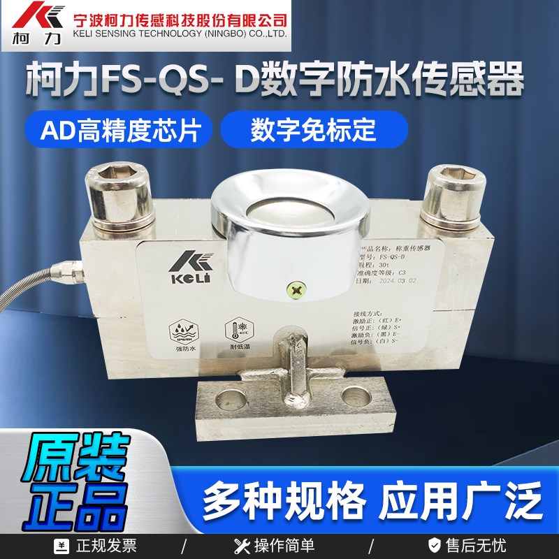 柯力称重传感器柯力防水QS-D数字地磅传感器全套高精度汽车衡150T