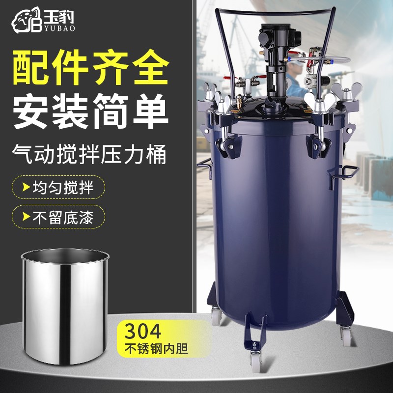 玉豹不锈钢压力桶自动搅拌油漆高压10L/30L/40L/60L/70气动压力罐