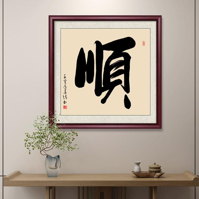 顺字斗方挂画客厅办公室装饰画书房茶室墙画玄关装饰画背景墙壁画