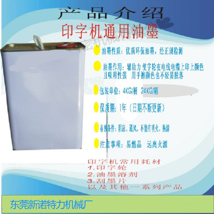 电线 电缆 印字油墨 pvc黑白色油墨 彩色油墨稀释剂 刮墨片 压轮