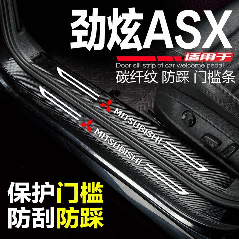 三菱劲炫ASX汽车门槛条改装内饰配件门边条防刮踩保护装饰门槛贴
