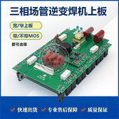 上板 400逆变焊机双机芯通用款 手工焊MOS逆变板 ZX7 瑞佳款