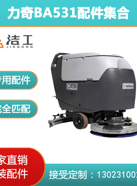 力奇BA531洗地机配件吸水胶条皮洗地刷针盘吸污排放污水软管卡扣