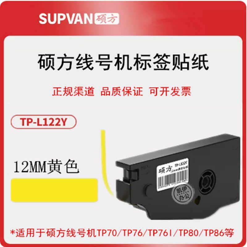 原装硕方贴纸TP-L122Y/TP-L122W 线号打码机TP70/TP76I标签打印纸,办公设备/耗材/相关服务,标签打印纸/条码纸,淘宝优惠券,粉丝福利购,淘宝优惠卷