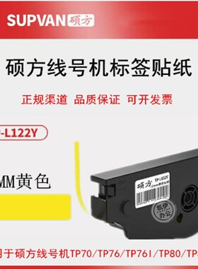 原装硕方贴纸TP-L122Y/TP-L122W 线号打码机TP70/TP76I标签打印纸