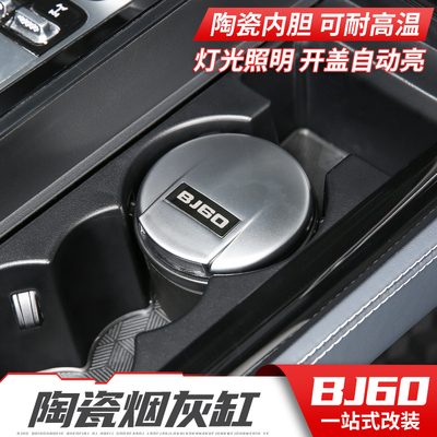 适用于北京BJ60车载烟灰缸内饰改装陶瓷烟灰盒防飞灰带led灯带盖