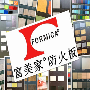 富美家防火板富美佳耐火板美耐板饰面板贴面板装饰板材室内样块品