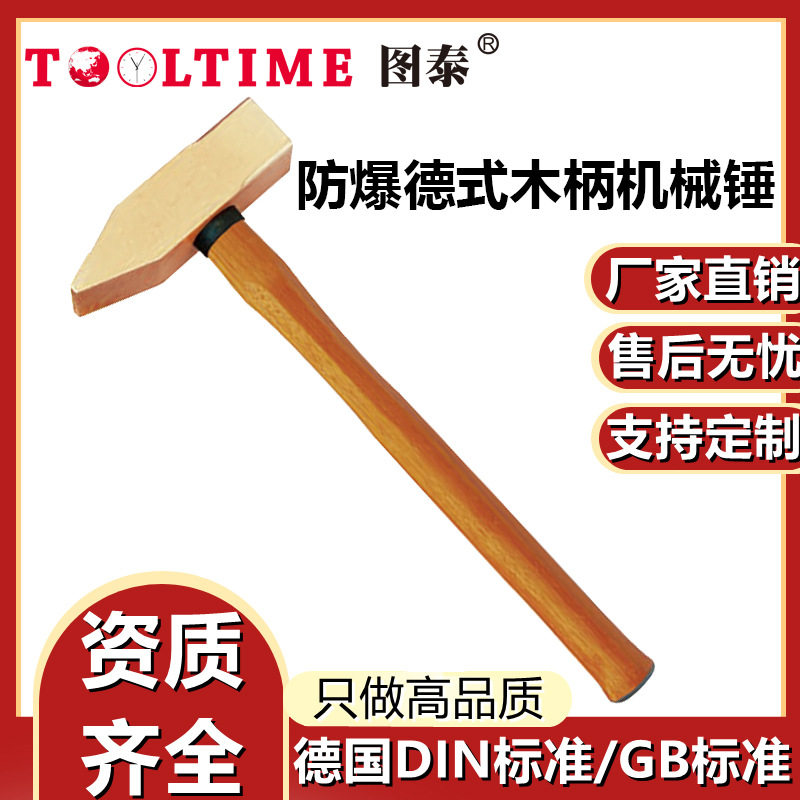 TOOLTIME图泰防爆德式木柄机械锤铝青铜无火花高强度钳工锤榔头锤