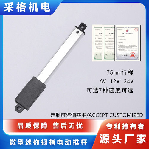 微型迷你拇指电动推杆6V12V24V75mm行程直流电机直流伸缩杆