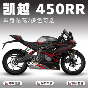 适用凯越450rr版画机车改装装饰遮痕贴膜机车贴花配件贴纸