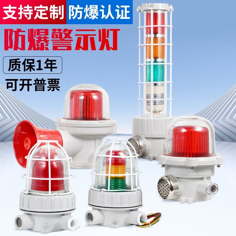 YS-BBJ防爆声光报警器IP65 220V/24V闪烁警示灯3/4接口三色警示灯