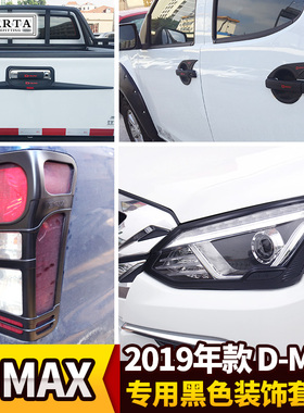 适用于2019款五十铃DMAX装饰D-MAX拉手门碗前后尾灯罩大灯框改装
