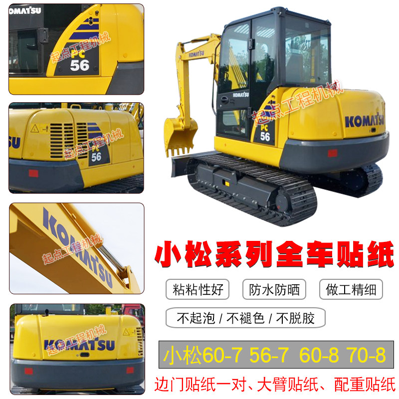 挖掘机小松PC56-7/60-7/60-8/70-8大臂标边门机型配重标全车贴纸