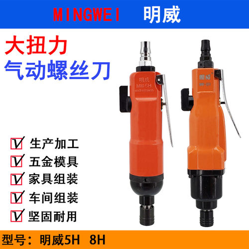 明威5H气动螺丝刀 8H强力型风批 风动螺丝起子 木工改锥 组装工具